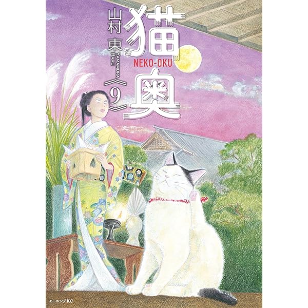 Amazon.co.jp: 猫奥（10） (モーニングコミックス) eBook