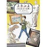 フランスふらふら一人旅 パリ・美術館巡り編