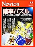 Newton別冊『確率パズル』 (ニュートン別冊)