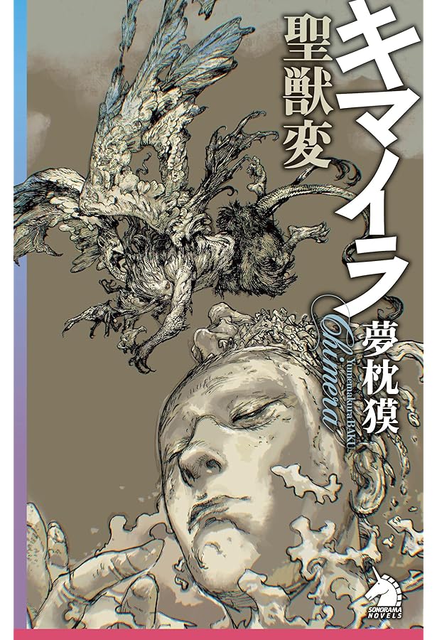キマイラ (15) 魔宮変 (ソノラマノベルス) | 夢枕獏 |本 | 通販 | Amazon