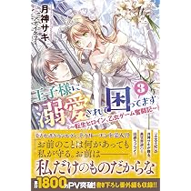 Amazon.co.jp: 王子様に溺愛されて困ってます3 ~転生ヒロイン、乙女 