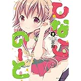 ひなこのーと　2 (MFC　キューンシリーズ)