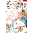 暁のヨナ 42 (花とゆめコミックス)