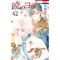 暁のヨナ 41 (花とゆめコミックス) | 草凪みずほ | 少女マンガ