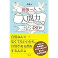 斎藤一人 人間力 一人さんと二人で語った480分(信長出版)