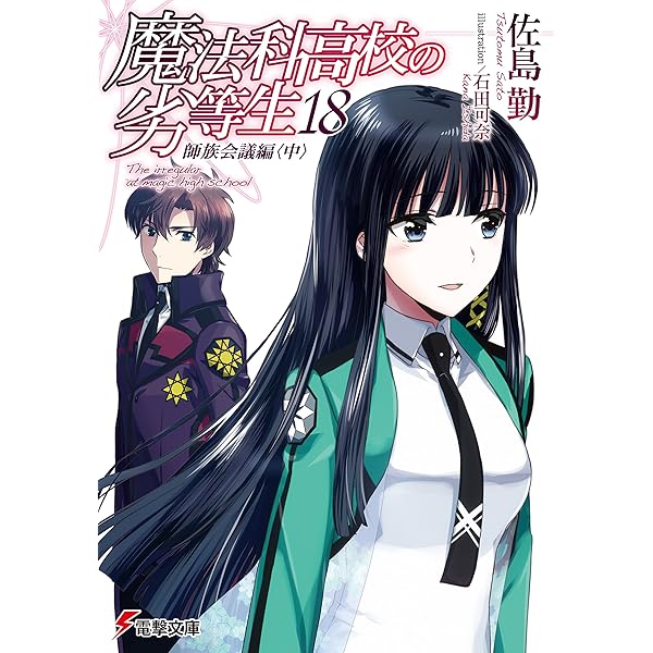 Amazon.co.jp: 魔法科高校の劣等生(16) 四葉継承編 (電撃文庫