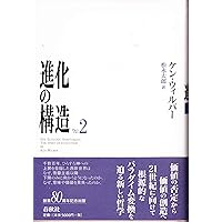 進化の構造 1／ケン・ウィルバー 進化の構造 1 | ケン ウィルバー |本 | 通販 | Amazon