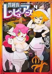 異種族レビュアーズ 4 (ドラゴンコミックスエイジ ま 7-1-4)