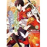 浅草鬼嫁日記　あやかし夫婦は今世こそ幸せになりたい。　2 (B's-LOG COMICS)