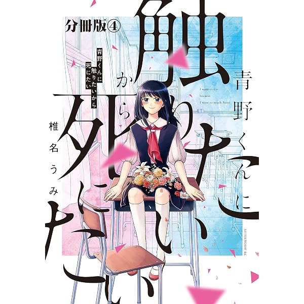 青野くんに触りたいから死にたい 分冊版（2） (アフタヌーン