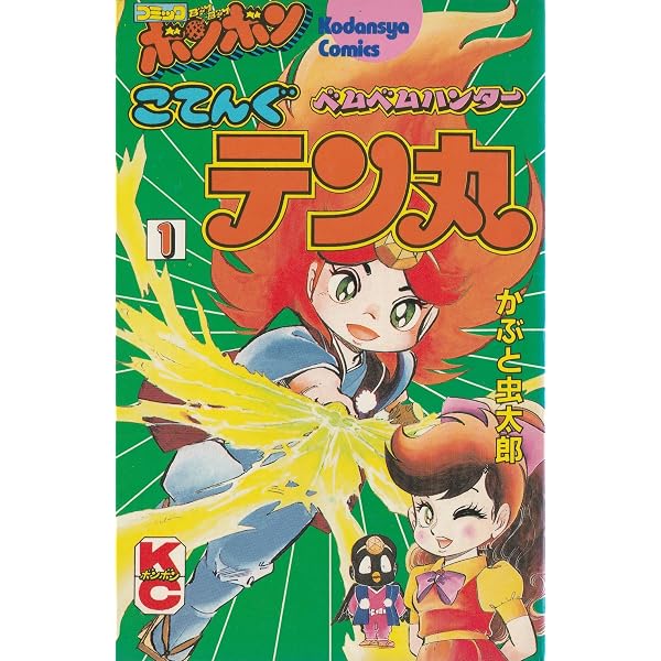 ベムベムハンターこてんぐテン丸 1 2 3 全巻 かぶと虫太郎 コミックボンボン Amazon.co.jp: ベムベムハンターこてんぐテン丸 1 (コミックボンボンKC