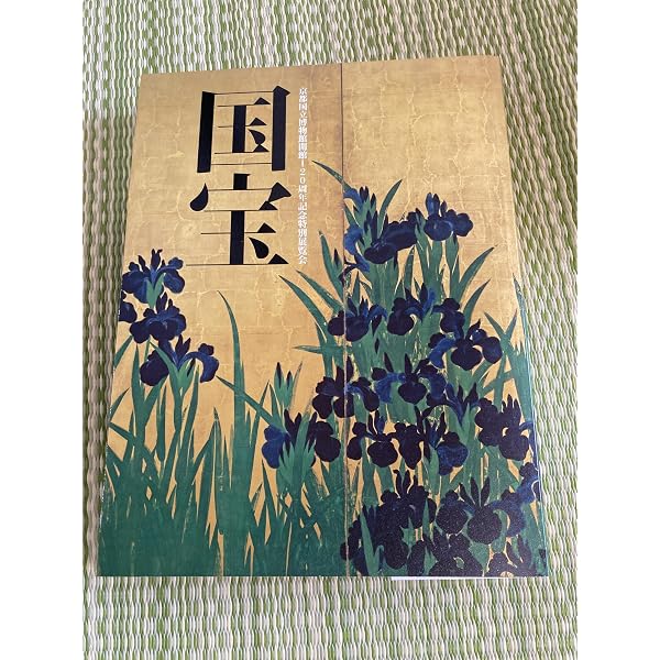 Amazon.co.jp: 「日本国宝展」公式図録 : 本