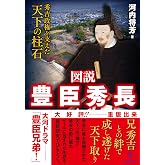 図説 豊臣秀長――秀吉政権を支えた天下の柱石