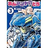 あんアンドロどろ(3)【電子限定特典ペーパー付き】 (RYU COMICS)