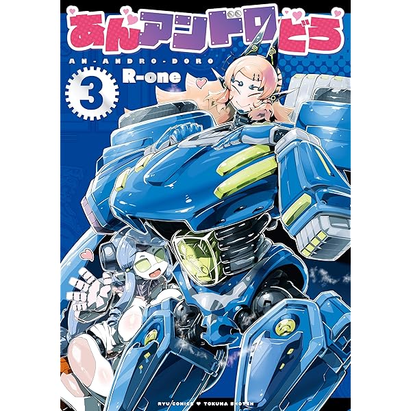 【中古】「非常に良い」あんアンドロどろ コミック 1-3巻セット Amazon.co.jp: あんアンドロどろ(1)【電子限定特典ペーパー付き】 (RYU