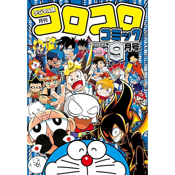 Amazon.co.jp: コロコロコミック 2022年11月号(2022年10月15日