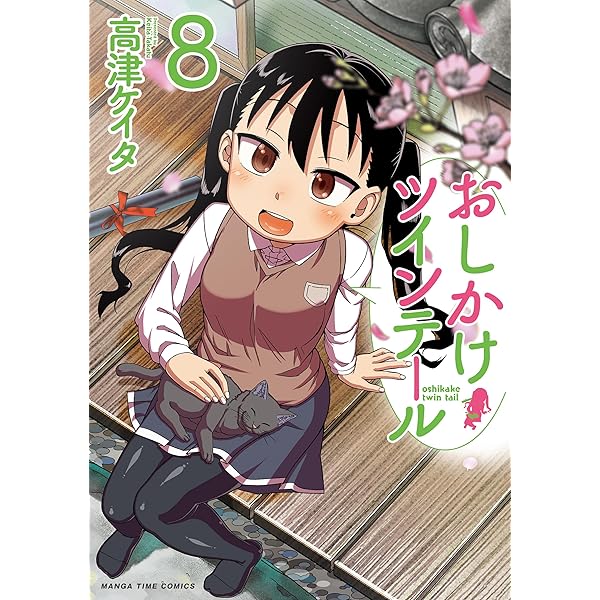おしかけツインテール (7) (まんがタイムコミックス) | 高津ケイタ |本