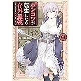 ポンコツが転生したら存外最強（２）
