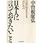 日本人に言っておきたいこと 21世紀を生きる君たちへ