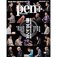Pen+(ペン・プラス)『蓮二のレンズ』 (メディアハウスムック)