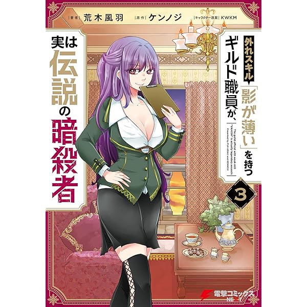 Amazon.co.jp: 外れスキル「影が薄い」を持つギルド職員が、実は伝説の