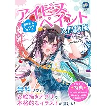基礎からしっかり学べる アイビスペイント入門講座 | 雷夏。 |本