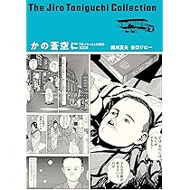 谷口ジローコレクション「坊っちゃん」の時代 第二部 秋の舞姫 | 谷口