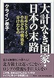 大計なき国家・日本の末路