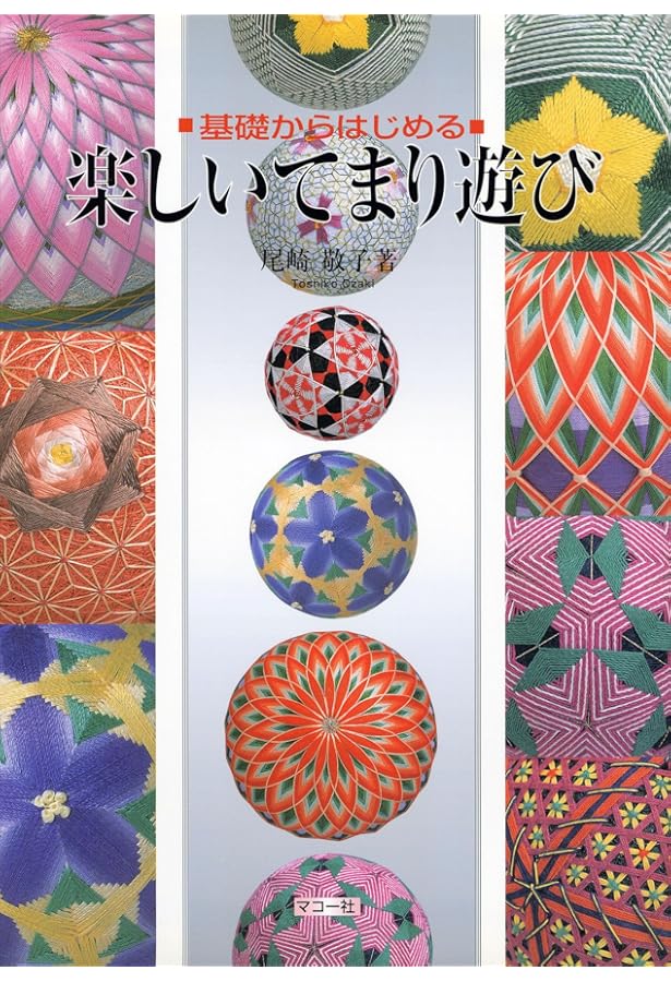 1集 やさしい手まり: 伝統と創作かがりを生かした新作と基礎 (楽しい