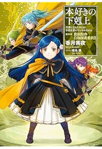 小説15巻】本好きの下剋上～司書になるためには手段を選んでいられませ