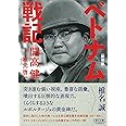 ベトナム戦記 [新装版] (朝日文庫)