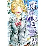 魔法使いの事情（２） (週刊少年マガジンコミックス)