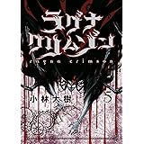 ラグナクリムゾン 5巻 (デジタル版ガンガンコミックスJOKER)