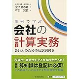 事例で学ぶ会社の計算実務