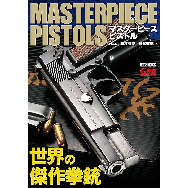 世界の傑作ハンドガン (ホビージャパンMOOK) | Gun Professionals編集
