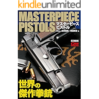 マスターピースピストル 世界の傑作拳銃