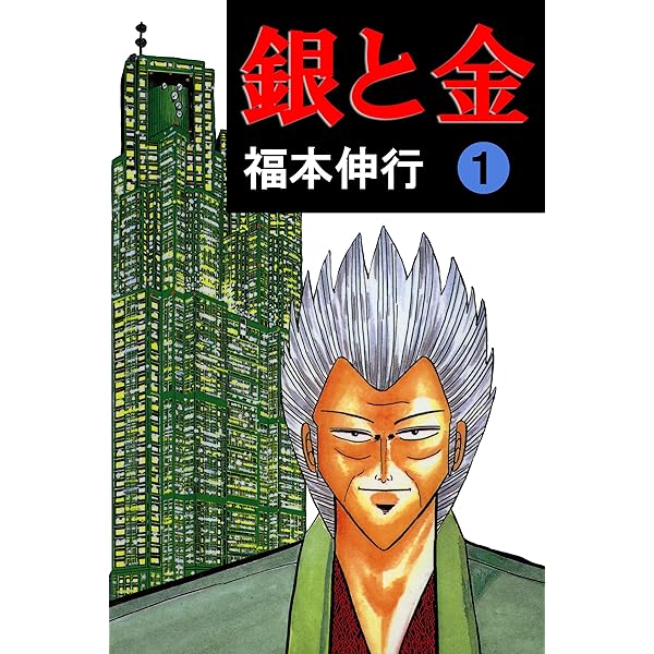 銀と金 １ 福本 伸行 マンガ Kindleストア Amazon