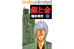 銀と金　１