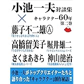 小池一夫対談集　キャラクター60年　第二巻