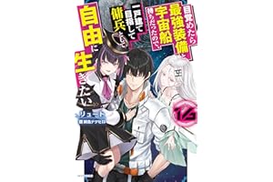 目覚めたら最強装備と宇宙船持ちだったので、一戸建て目指して傭兵として自由に生きたい 16 (カドカワBOOKS)