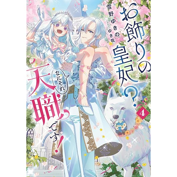 お飾りの皇妃? なにそれ天職です!(3) (SQEXノベル) | 雪野ゆきの, ゆき