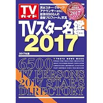 TVスター名鑑2017 (TOKYO NEWS MOOK 577号) |本 | 通販 | Amazon