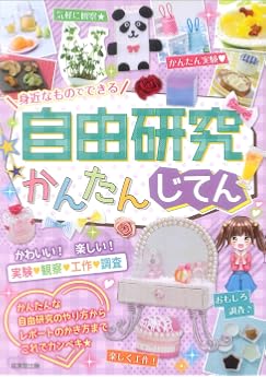 身近なものでできる自由研究かんたんじてん 成美堂出版編集部 本 通販 Amazon