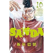 Amazon.co.jp: SANDA 11 (11) (少年チャンピオンコミックス