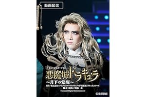 悪魔城ドラキュラ～月下の覚醒～（'25年花組・宝塚）