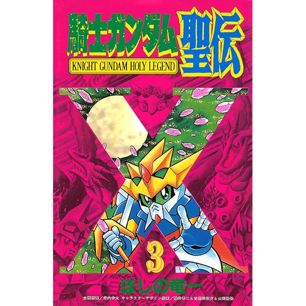 Amazon.co.jp: 騎士ガンダム聖伝（1） eBook : ほしの竜一, 伴内弁太