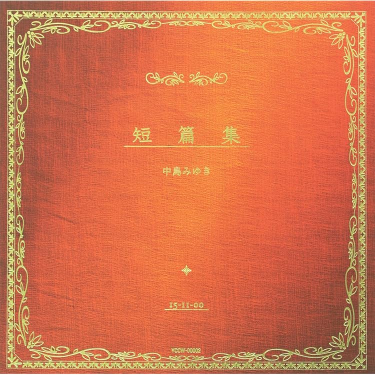 新品未開封　中島みゆき　日月wings サンプル盤　非売品 新品未開封 中島みゆき 日月wings サンプル盤 非売品 - メルカリ