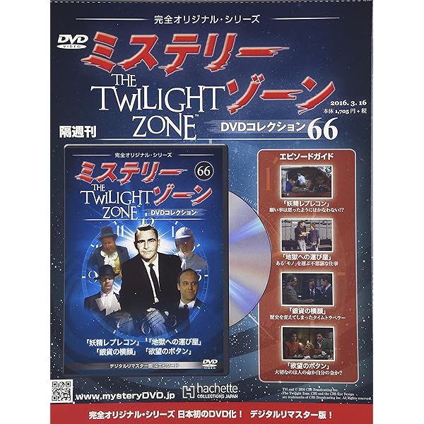 Amazon.co.jp: ミステリー・ゾーンDVDコレクション(68) 2016年 4/13 号
