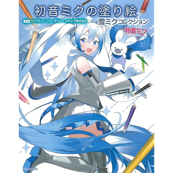 初音ミクの塗り絵 MIKU EXPO 10th Anniversary Collection