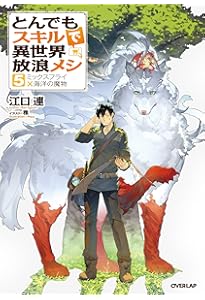 【小説】とんでもスキルで異世界放浪メシ 4巻〜-16巻セット とんでもスキルで異世界放浪メシ 4 (ガルドコミックス) | 赤岸K, 江口